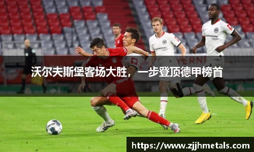 沃尔夫斯堡客场大胜，一步登顶德甲榜首