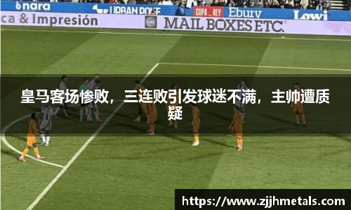 皇马客场惨败，三连败引发球迷不满，主帅遭质疑