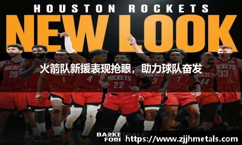 火箭队新援表现抢眼，助力球队奋发