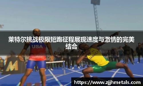 莱特尔挑战极限短跑征程展现速度与激情的完美结合