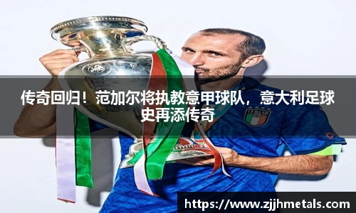 传奇回归！范加尔将执教意甲球队，意大利足球史再添传奇
