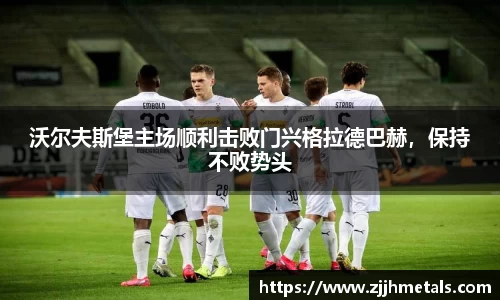 沃尔夫斯堡主场顺利击败门兴格拉德巴赫，保持不败势头