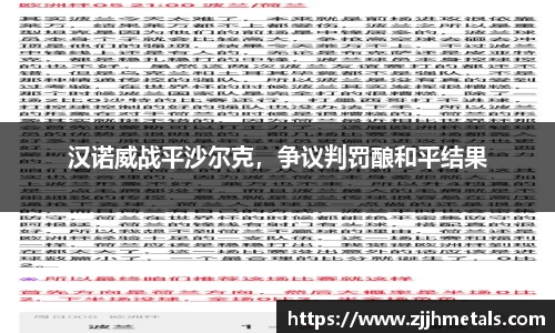 汉诺威战平沙尔克，争议判罚酿和平结果