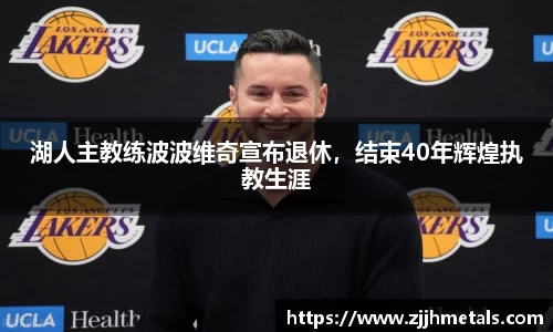 湖人主教练波波维奇宣布退休，结束40年辉煌执教生涯