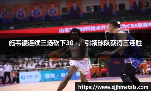 施韦德连续三场砍下30+，引领球队获得三连胜