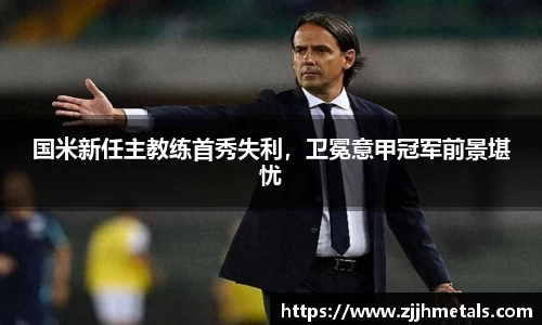 国米新任主教练首秀失利，卫冕意甲冠军前景堪忧
