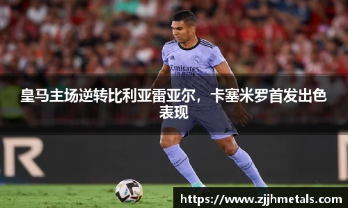 皇马主场逆转比利亚雷亚尔，卡塞米罗首发出色表现