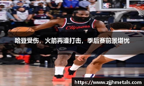 哈登受伤，火箭再遭打击，季后赛前景堪忧