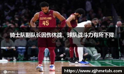 骑士队副队长因伤休战，球队战斗力有所下降