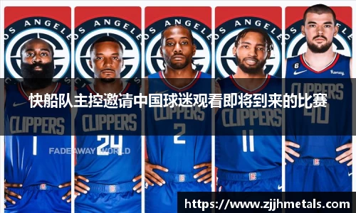 快船队主控邀请中国球迷观看即将到来的比赛