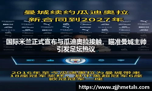 国际米兰正式宣布与瓜迪奥拉接触，瞄准曼城主帅引发足坛热议