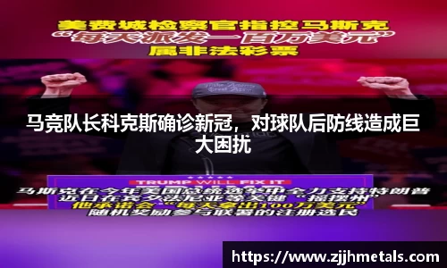 马竞队长科克斯确诊新冠，对球队后防线造成巨大困扰