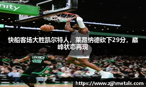 快船客场大胜凯尔特人，莱昂纳德砍下29分，巅峰状态再现