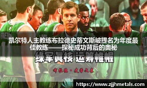 凯尔特人主教练布拉德史蒂文斯被提名为年度最佳教练——探秘成功背后的奥秘