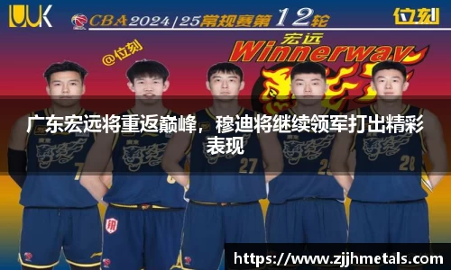 广东宏远将重返巅峰，穆迪将继续领军打出精彩表现
