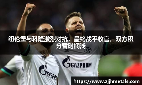 纽伦堡与科隆激烈对抗，最终战平收官，双方积分暂时搁浅