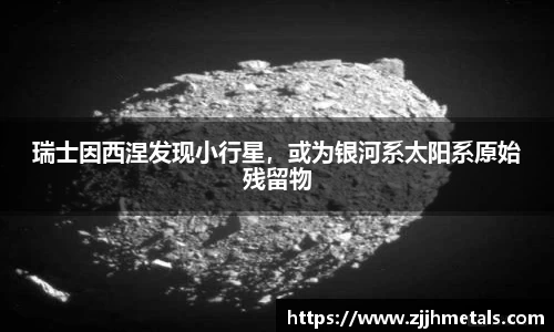 瑞士因西涅发现小行星，或为银河系太阳系原始残留物