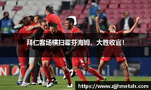 拜仁客场横扫霍芬海姆，大胜收官！