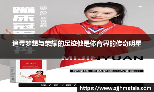 追寻梦想与荣耀的足迹他是体育界的传奇明星
