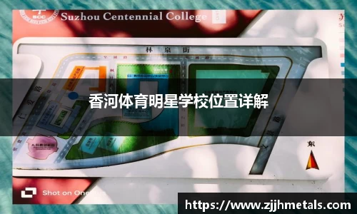 香河体育明星学校位置详解
