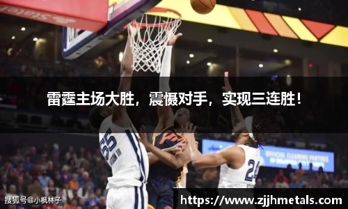 雷霆主场大胜，震慑对手，实现三连胜！