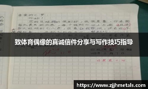 致体育偶像的真诚信件分享与写作技巧指导
