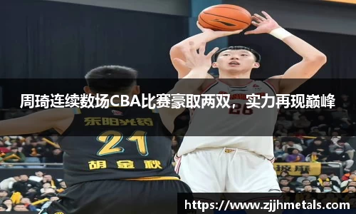 周琦连续数场CBA比赛豪取两双，实力再现巅峰