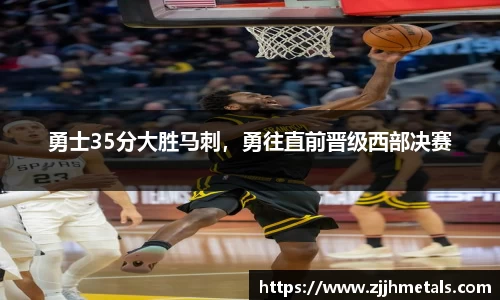 勇士35分大胜马刺，勇往直前晋级西部决赛