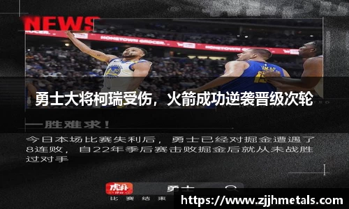 勇士大将柯瑞受伤，火箭成功逆袭晋级次轮