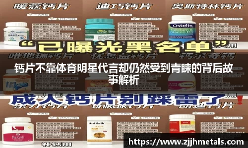 钙片不靠体育明星代言却仍然受到青睐的背后故事解析