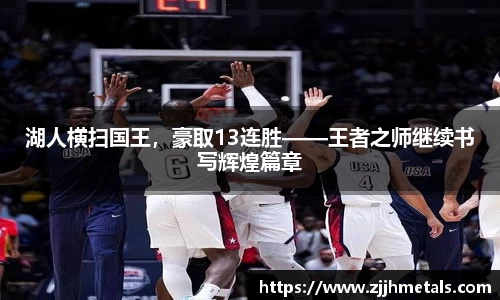 湖人横扫国王，豪取13连胜——王者之师继续书写辉煌篇章