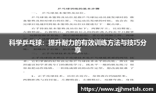 科学乒乓球：提升耐力的有效训练方法与技巧分享