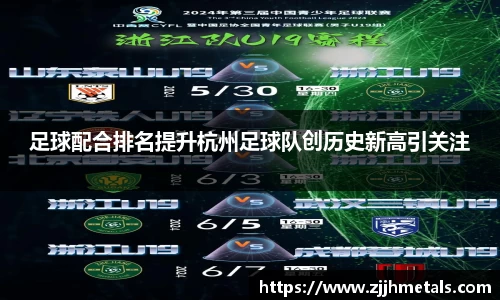 足球配合排名提升杭州足球队创历史新高引关注