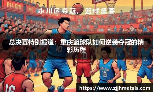 总决赛特别报道：重庆篮球队如何逆袭夺冠的精彩历程