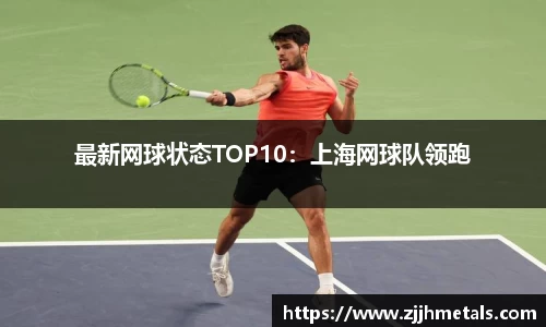 最新网球状态TOP10：上海网球队领跑
