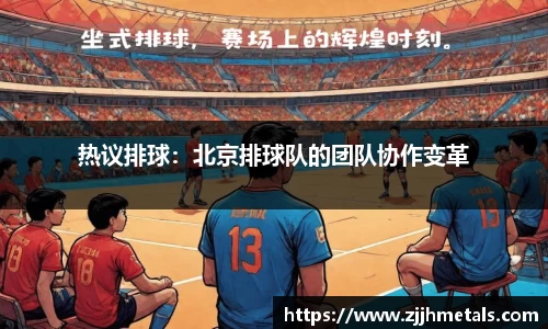热议排球：北京排球队的团队协作变革