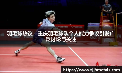 羽毛球热议：重庆羽毛球队个人能力争议引发广泛讨论与关注