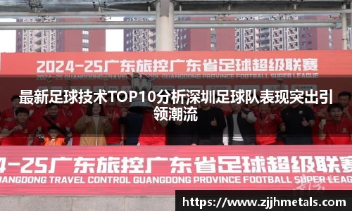 最新足球技术TOP10分析深圳足球队表现突出引领潮流