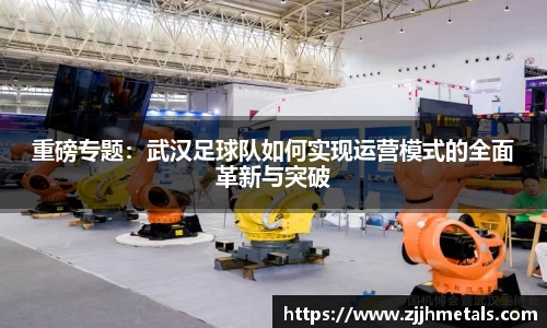 重磅专题：武汉足球队如何实现运营模式的全面革新与突破