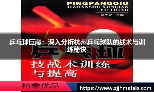 乒乓球巨献：深入分析杭州乒乓球队的战术与训练秘诀