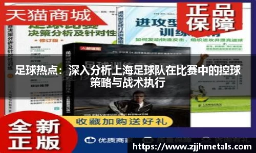 足球热点：深入分析上海足球队在比赛中的控球策略与战术执行