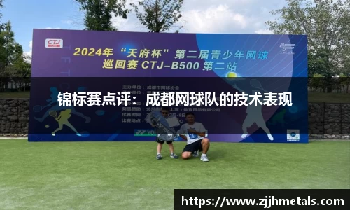 锦标赛点评：成都网球队的技术表现