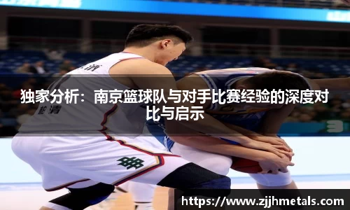 独家分析：南京篮球队与对手比赛经验的深度对比与启示