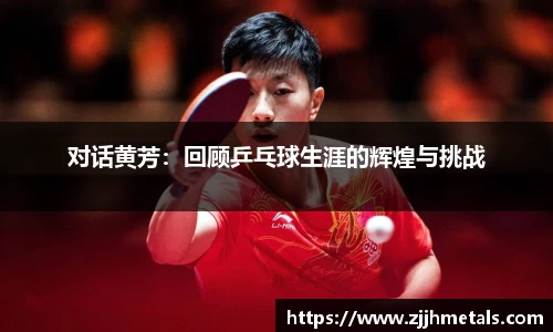 对话黄芳：回顾乒乓球生涯的辉煌与挑战