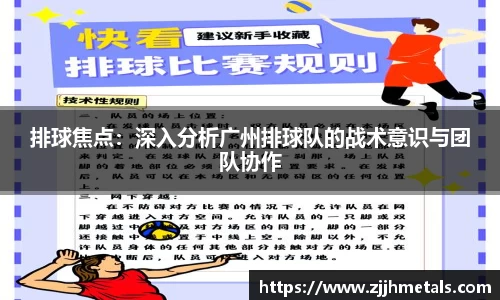排球焦点：深入分析广州排球队的战术意识与团队协作