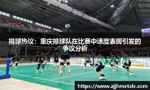 排球热议：重庆排球队在比赛中速度表现引发的争议分析