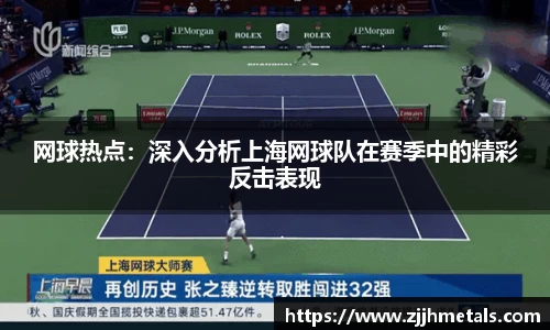 网球热点：深入分析上海网球队在赛季中的精彩反击表现