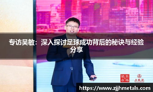 专访吴敏：深入探讨足球成功背后的秘诀与经验分享
