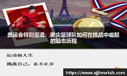 奥运会特别报道：重庆篮球队如何在挑战中崛起的励志历程