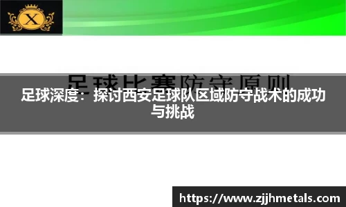 足球深度：探讨西安足球队区域防守战术的成功与挑战